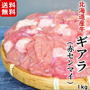 ・名称：北海道産牛 ギアラ（赤センマイ）カット1kg(お徳用) ・部位：ギアラ ・賞味期限：冷凍保存で180日（詳細は商品ラベルに記載） ・保存方法：-18℃以下 ・原材料：牛内臓肉 ・原産地：北海道 ・用途：焼肉、バーベキュー、もつ鍋、ホルモン焼き ※中心部まで十分に加熱してお召し上がり下さい。 ・加工業者：株式会社 十勝精肉肉加工場　 〒083-0032　北海道中川郡池田町字利別東町20ホルモンの中でも人気の ギアラ 赤センマイ をお求めの方はこちらがおすすめです。 焼肉、モツ煮、もつ鍋等におすすめな【北海道産牛 ギアラ（赤センマイ）カット】1kg ***---------------------------*** 弊社で取り扱っている牛肉はすべて北海道産100％で主に雌牛を使用し、 鮮度を最優先にその日のうちに加工しています。 2021年5月に新設したばかりの新しい工場で 最新の設備を使用して加工しています。 産地直送で、鮮度はバツグン。 [安さの秘訣] ・帯広の市場より直接一頭まるごと買い付け ・十勝池田の自社加工場で当日加工 ・肉のプロが徹底管理 ・たいへんお得な1kgパック ・鮮度バツグンのまま冷凍してお届けします。 ***---------------------------***