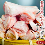 北海道産牛 訳あり牛すじ（牛アキレス) 1kg メガ盛り お徳用 冷凍 牛肉 牛内臓肉 牛ホルモン おでん カレー 煮込み料理 お取り寄せ