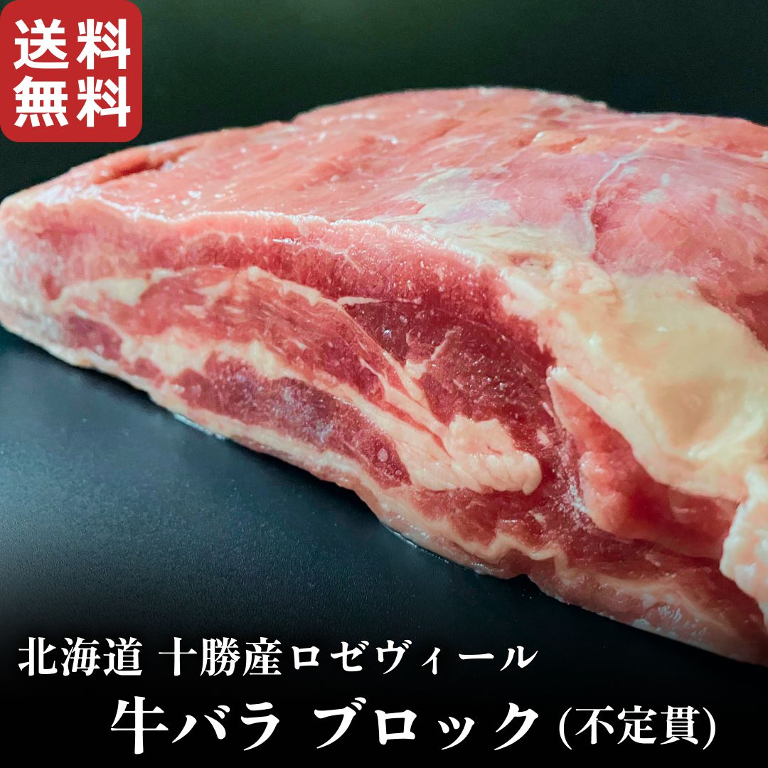 北海道十勝産ロゼヴィール(仔牛肉)バラ肉ブロック 国産 牛肉 冷凍 BBQ グリル 焼肉 煮込み料理 業務用向け