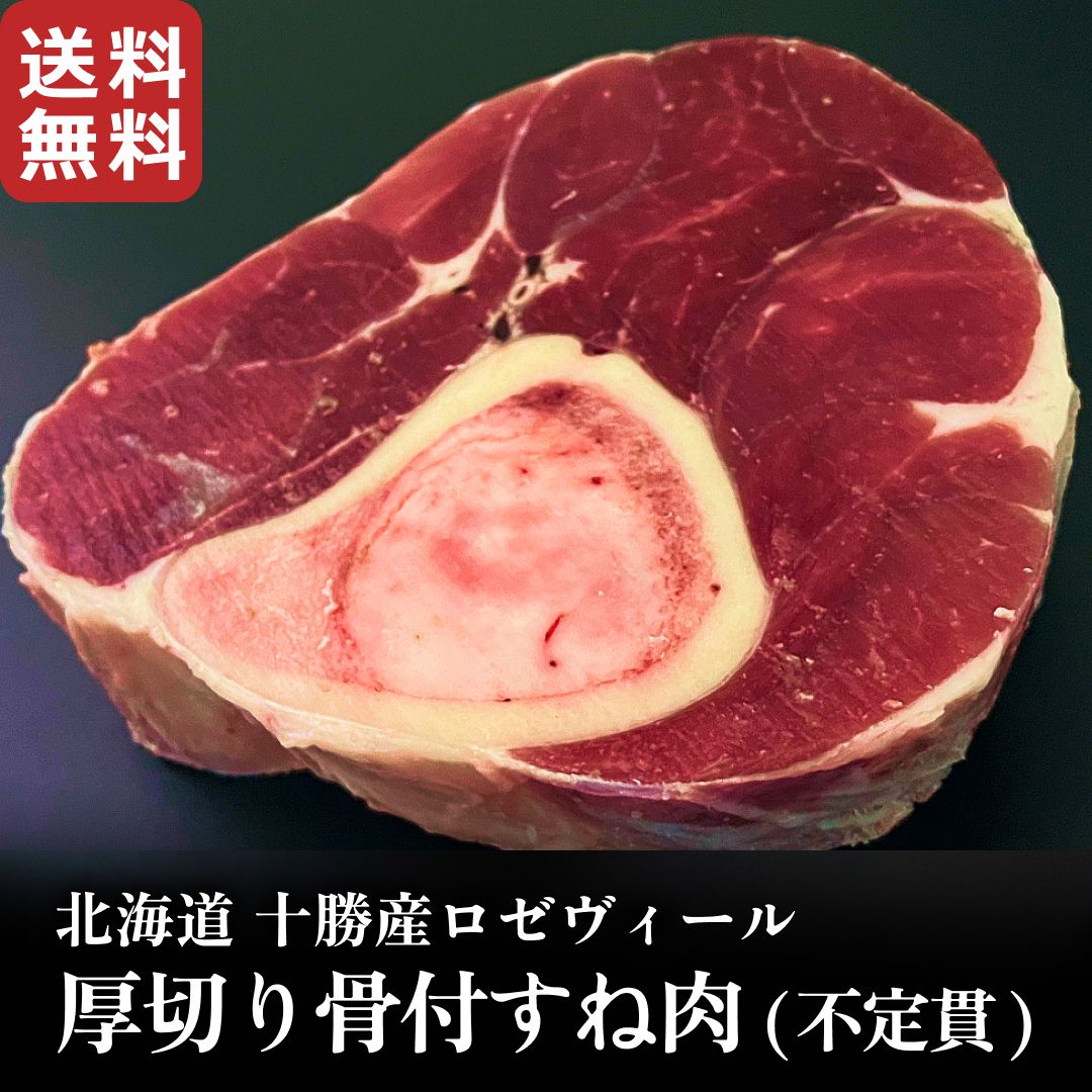 北海道十勝産ロゼヴィール 仔牛肉 厚切り骨付きすね肉【不定貫】 国産 牛肉 冷凍 誕生日 記念日 煮込み料理 オッソブーコ 骨付き 塊 赤身