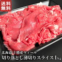 北海道十勝産ロゼヴィール(仔牛肉)牛切り落とし薄切りスライス 国産 牛肉 冷凍 しゃぶしゃぶ・すき焼き 炒めもの veal