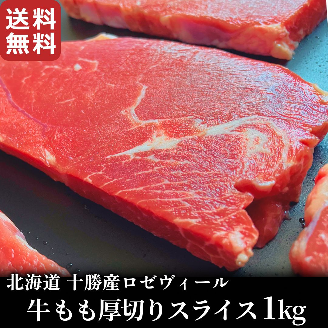 北海道十勝産ロゼヴィール(仔牛肉) モモ肉厚切りスライス 国産 牛肉 冷凍 veal 業務用 BBQ