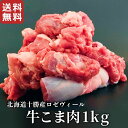 北海道十勝産ロゼヴィール(仔牛肉) こま肉 国産 牛肉 冷凍 veal 業務用 煮込み料理