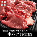 北海道十勝産ロゼヴィール(仔牛肉) ハツスライス【不定貫商品】 国産 牛肉 冷凍 veal 業務用 焼肉 ステーキ BBQ バー…