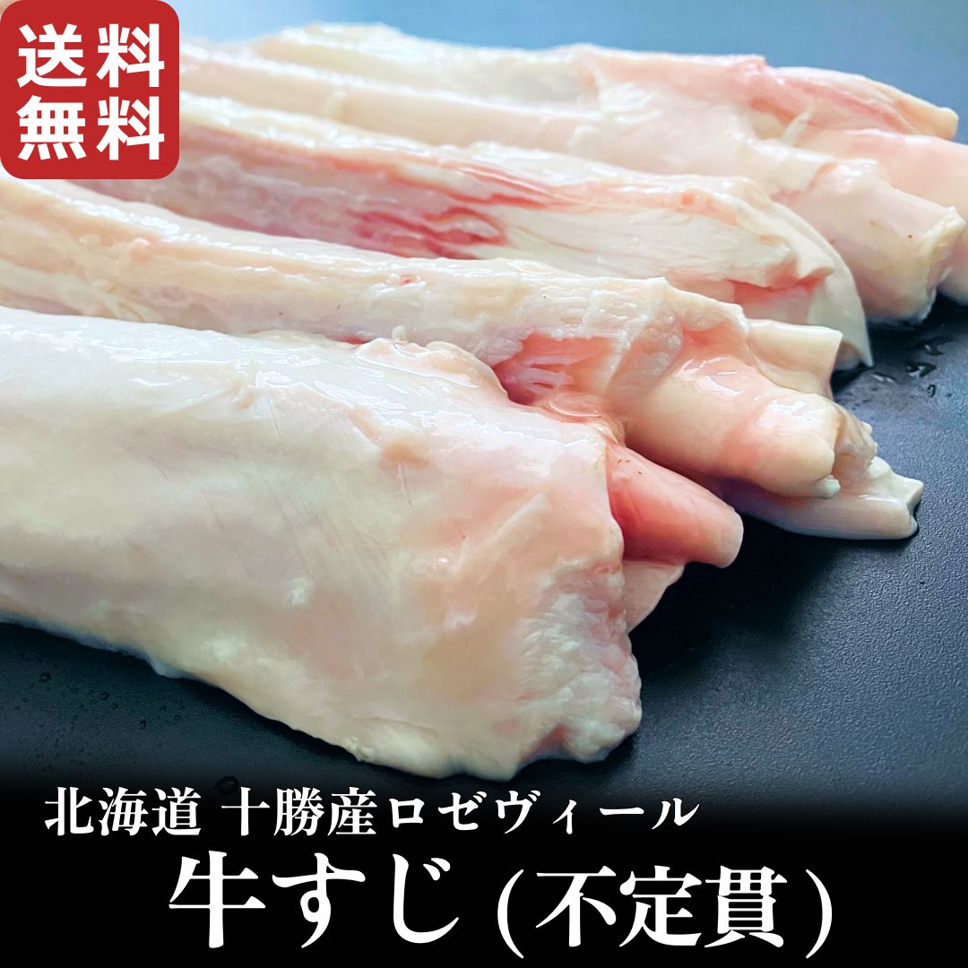 北海道十勝産ロゼヴィール 仔牛肉 牛すじ アキレス【不定貫商品】 国産 牛肉 冷凍 ホルモン 牛筋 カレー コラーゲン 腱 靭帯