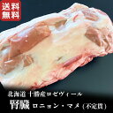 北海道十勝産ロゼヴィール(仔牛肉) 腎臓 ロニョン ド ヴォー  国産 牛肉 冷凍 veal 業務用 ホルモン モツ BBQ