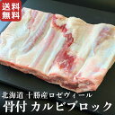 北海道十勝産ロゼヴィール(仔牛肉) 骨付きカルビブロック 国産 牛肉 冷凍 veal 業務用 焼肉 骨付き肉 BBQ バーベキュー キャンプ