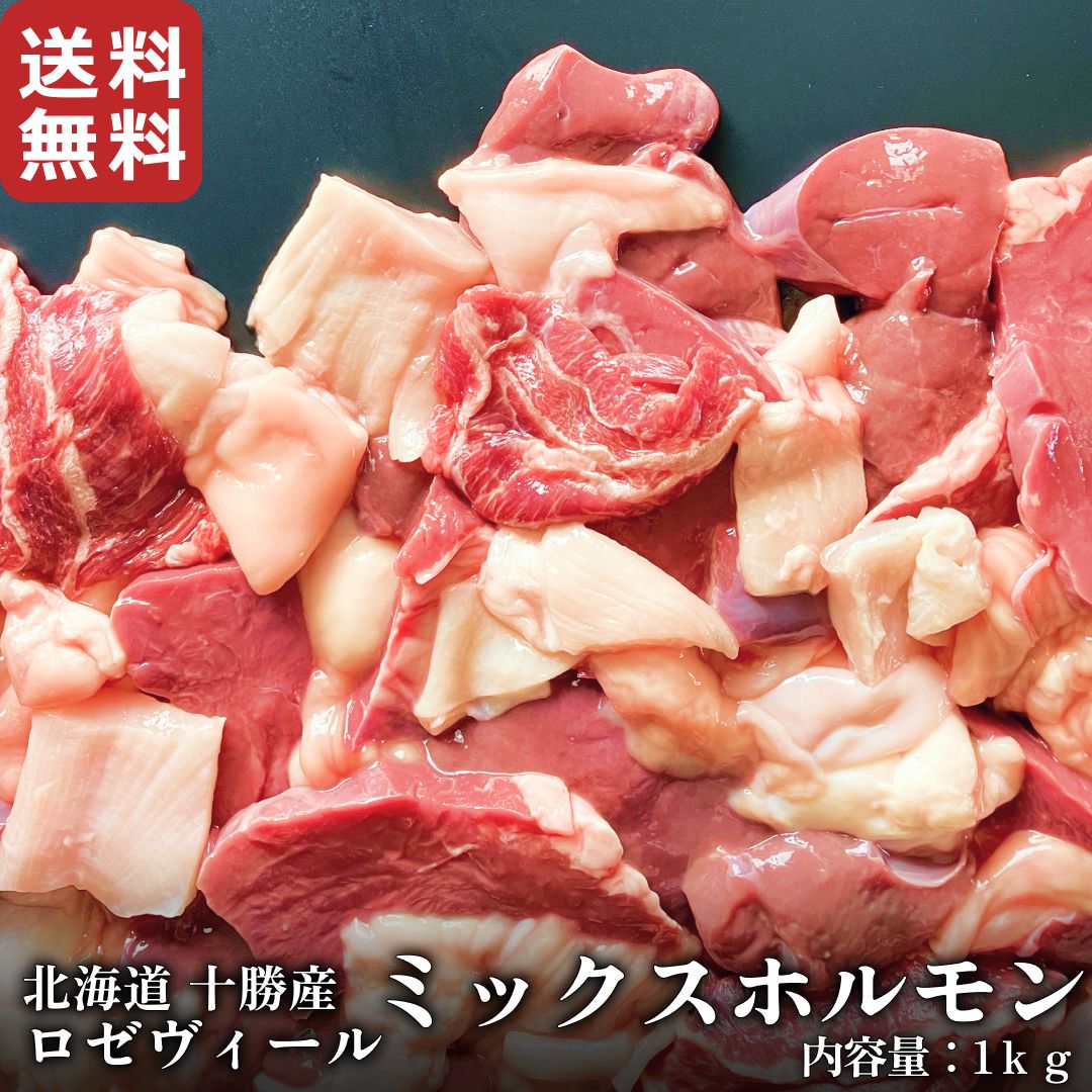 もつ煮 北海道十勝産ヴィール(仔牛肉) ミックスホルモン1kg 国産 牛肉 冷凍 veal 業務用 煮込み料理 焼肉 もつ鍋 もつ煮 もつ焼き