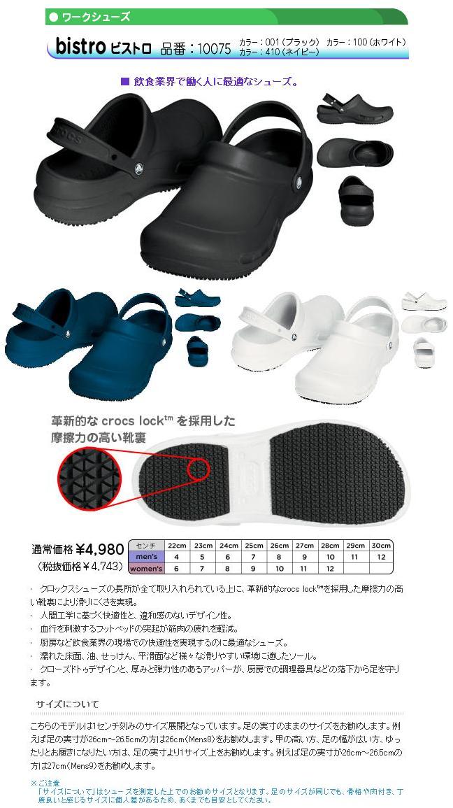 【本日発送】　crocs クロックス　ビストロ　bistro　正規品　（ホワイト）（ブラック）（ネイビー）3色　厨房などの飲食業に最適なシューズ　プレゼント用　 1足　男女兼用　crocs　10075