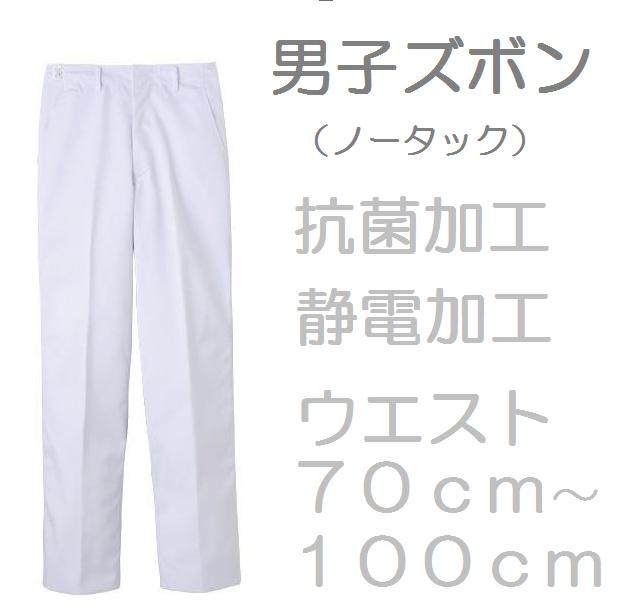 ★楽天市場週間ランキング商品★　本日発送（当社在庫商品）　［業界最安値に挑戦中］　男性用調理用ノータックストレートパンツ（ホワイト）　サンペックス　FH430かRNA430