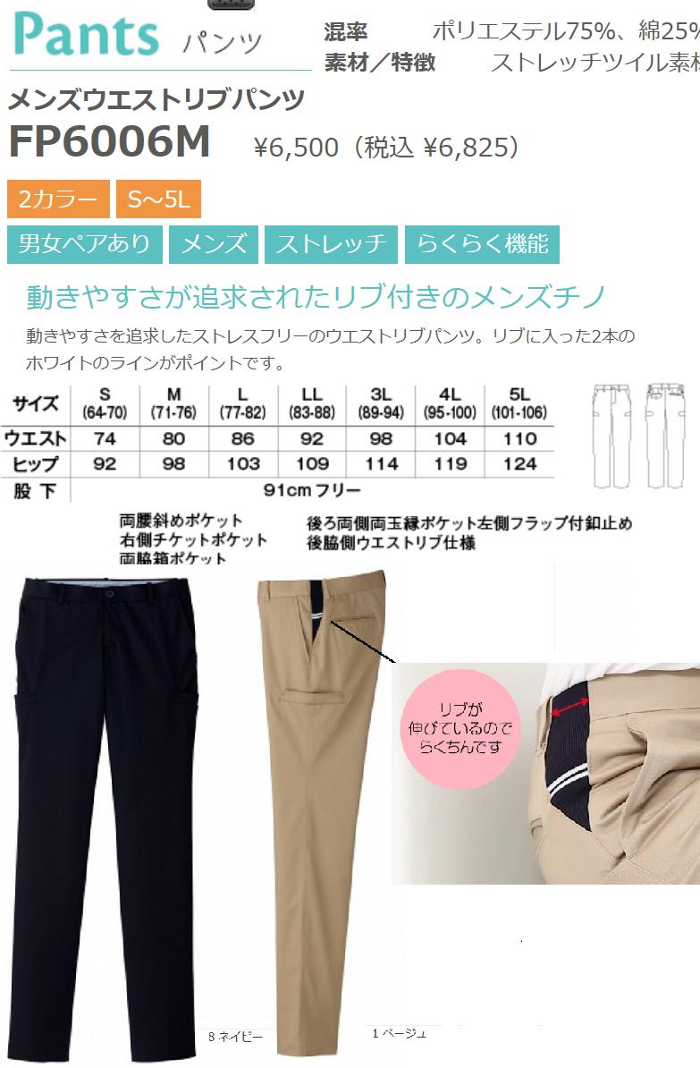 新商品　介護　福祉施設　リハビリ施設　病院の皆様へ　男性用　メンズウエストリブパンツ　2色　ナチュラルスマイル　FP6006M