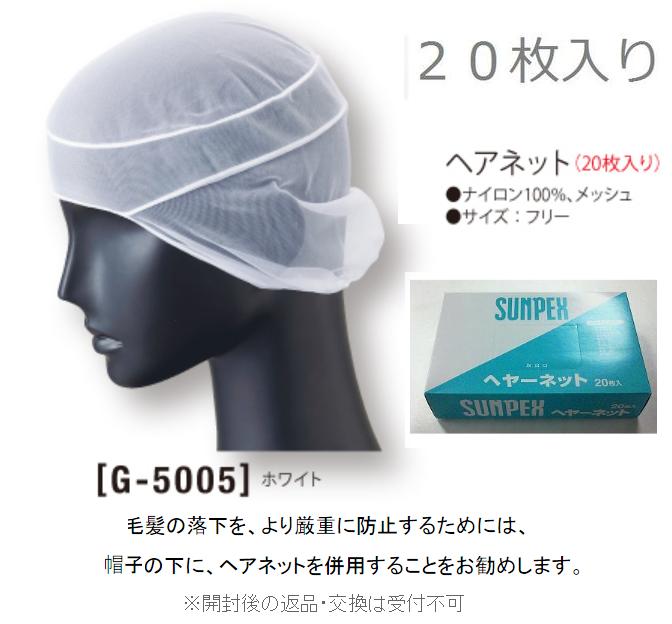 【数量限定特別価格】メーカー価格13,000円 【即日発送】 食品工場 厨房の皆さんにおすすめ 髪をしっかり包み毛髪落下防止ヘアーネット（ホワイト） 1箱20枚入り サンペックスイスト フードファクトリー サーヴォ G5005 ホワイト G-5005