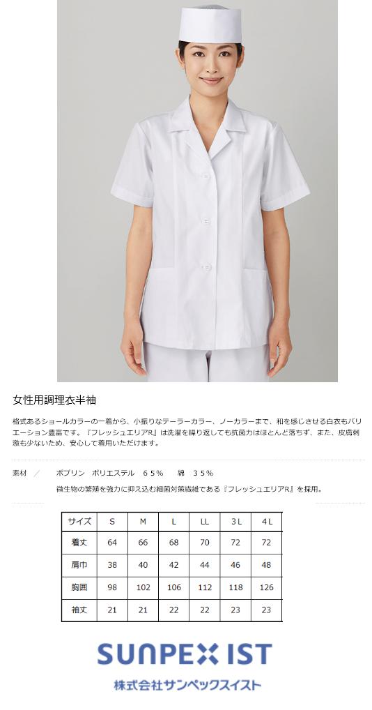 女子調理用半袖白衣（襟あり）定番中の定番商品　サンペックスイスト　　FA337