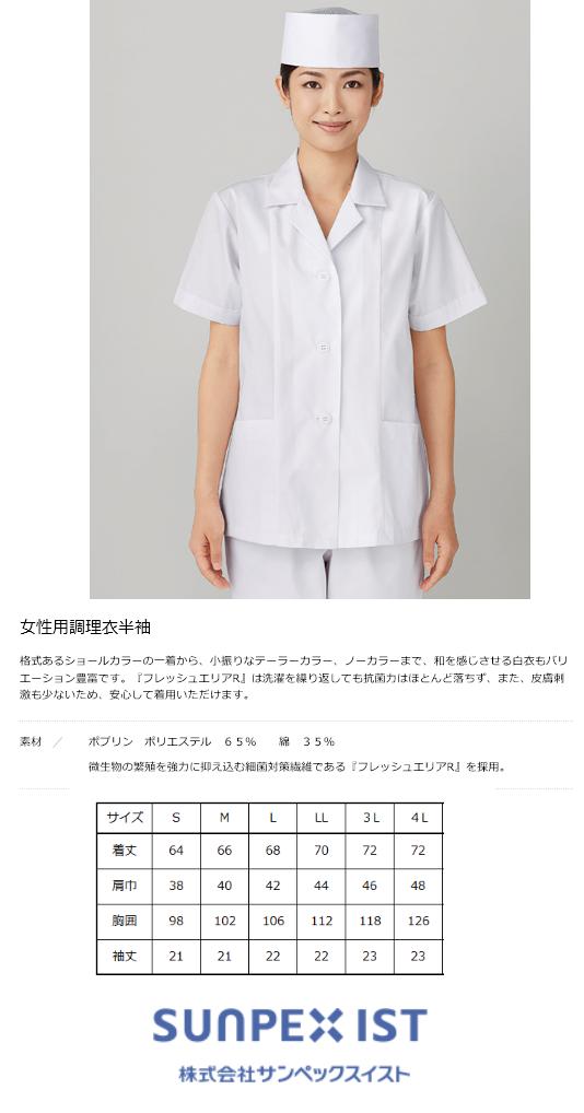 乐天商城 - 女子調理用半袖白衣（襟あり）定番中の定番商品　サンペックスイスト　　FA337