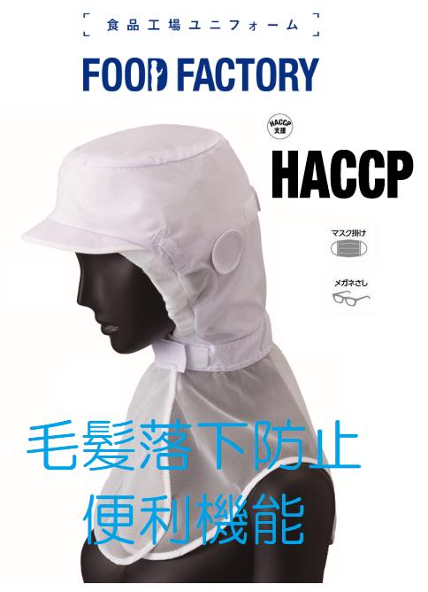 楽天トカチユニフォーム楽天市場店最安値に挑戦　当社で一番売れている食品帽子　即日発送　体毛落下防止　食品工場用フードキャップ　（ホワイト）【お得の10個セット】　給食センター　食品工場　めがねOK　マスクOK　サーヴォ　サンペックスイスト　フードファクトリーRN6950