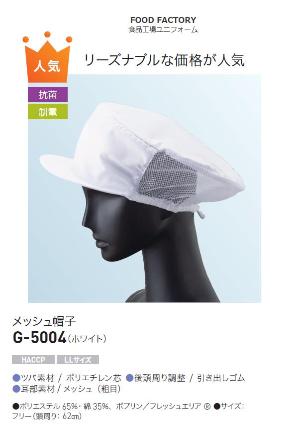 ★楽天週間ランキング商品★　本日出荷 女子用メッシュ帽子（ホワイト）　キャスケット　サンペックスイスト　G5004