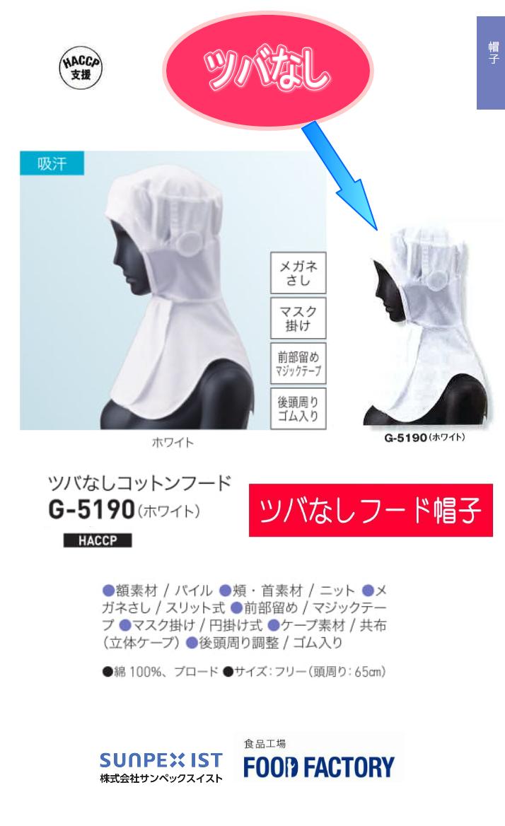 ツバなしコットンフード　お得な10個セット　食品帽子　（ホワイト）給食センター　食品工場　めがねOK　サンペック…