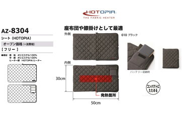 世界初　特許商品　特許番号6018600　　洗える布ヒーター　シート　座布団として膝掛けとして　屋外　イベント　洗濯丸洗いOK　従来の電熱線の無い特許商品　アプリをダウンロードしてスマホで簡単操作　専用バッテリーとセット販売　ホットピア　HOTPIA　AZ8304