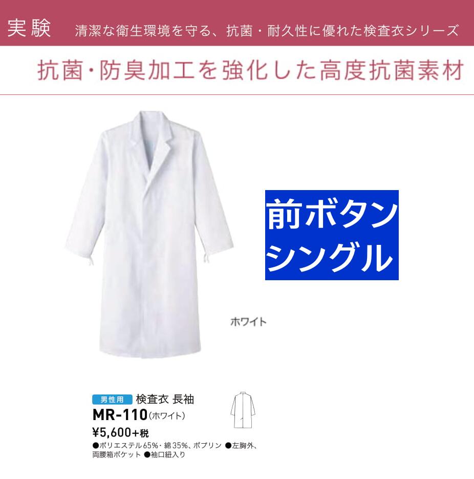 ［ネット限定］特別販売価格　[超 超お買い得　激安白衣　本日発送　　ドクターコート　　男子シングル型　(実験衣)(医務衣）（診察衣）サンペックス　サーヴォ　MR110　MR-110胸ボタン3個（内ボタン）　05P06jul10