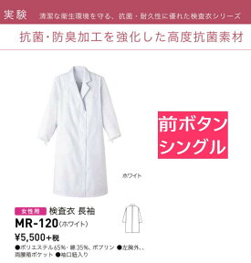 ［ネット限定特別価格］　[超 超お買い得品]　本日発送　ドクターコート　女子シングル型　(実験衣)(医務衣）（診察衣）サンペックスイスト　サーヴォ　MR120