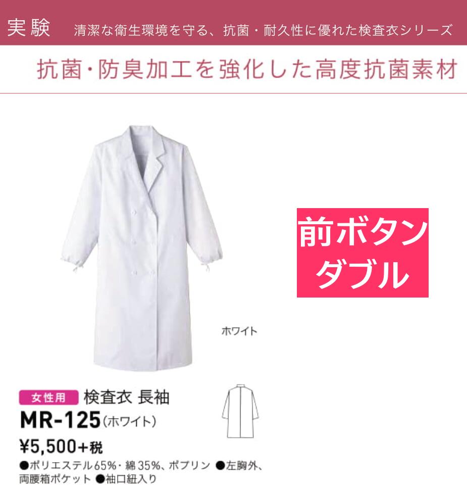 ［ネット限定特別価格］　 [超 超お買い得品]　本日発送　女子ダブル型　　実験衣　医務衣　診察衣　サンペックスイスト　サーヴォ　MR125