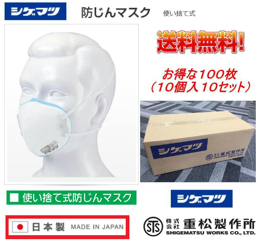 予約受付中 日本製 防じんマスク PM2.5対応 医療 介護 黄砂 ウイルス飛沫防止 販売累積170箱突破 17000個 防塵マスク 使い捨てタイプ 1箱100個 10個単位で袋入 衛生的 国家検定合格 シゲマツ …