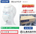 予約受付中 日本製 防じんマスク PM2.5対応 医療 介護 黄砂 ウイルス飛沫防止 販売累積170箱突破 17000個 防塵マスク 使い捨てタイプ 1箱100個 10個単位で袋入 衛生的 国家検定合格 シゲマツ …