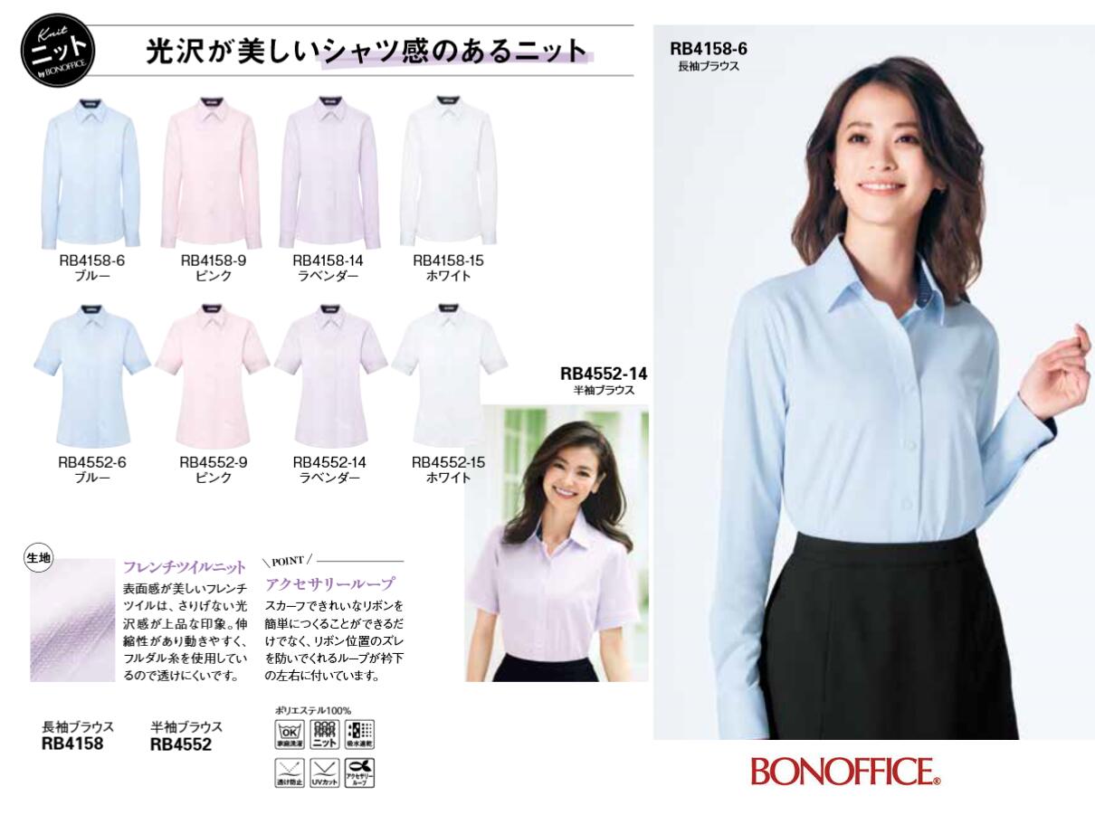 　事務服　制服　ボン　長袖ブラウス　光沢が美しいシャツ感のあるニットブラウス　ホームクリーニングOK　　BONOFFICE　ボンマックス　RB4158