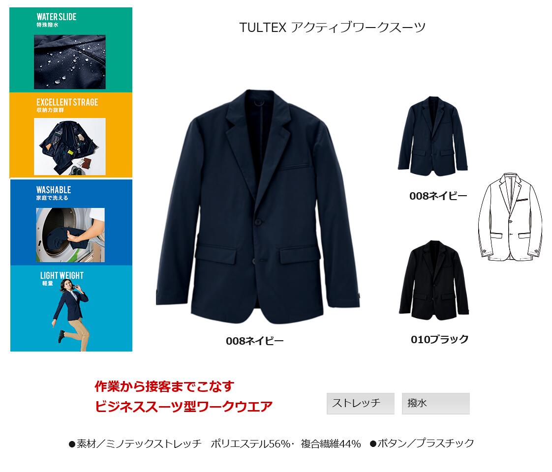 新時代の仕事服　ワークスーツ　作業から接客までこなすビジネススーツ型ワークウエア　ジャケットとパンツのセット販売　アイトス　AZ160　AZ162