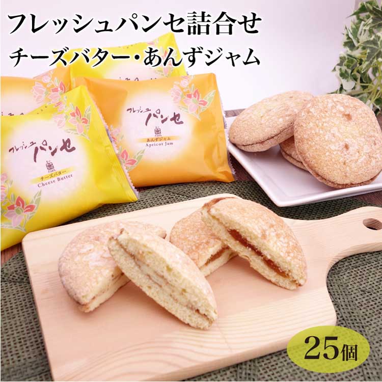 ブッセ フレッシュパンセ 詰め合わせ 25個入 チーズバター アンズ 菓心たちばな 洋菓子 焼き菓子 お菓子 贈り物 ギフト 贈答 手土産 東京 お土産 東京みやげ 世田谷みやげ 洋菓子 ギフト