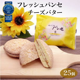 ブッセ フレッシュパンセ チーズバター 25個入 菓心たちばな モンドセレクション 金賞 洋菓子 焼き菓子 お菓子 詰め合わせ 贈り物 手土産 贈答 ギフト プレゼント お土産 東京みやげ 世田谷みやげ 十勝たちばな