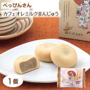 【べっぴんさん カフェオレミルクまんじゅう】単品 プチセット 饅頭 乳菓 珈琲 コーヒー お茶請け お菓子 ビーンズ喜多見 世田谷 コラボ 贈り物 手土産