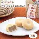 【べっぴんさん カフェオレミルクまんじゅう4個】ミルク　饅頭　乳菓　珈琲　コーヒー　お茶請け　お菓子　ビーンズ喜多見　世田谷　十勝たちばな　詰め合わせ　コラボ　手土産　贈り物　※製品にはちみつを使用しておりますので、1歳未満の乳児には与えないでください。