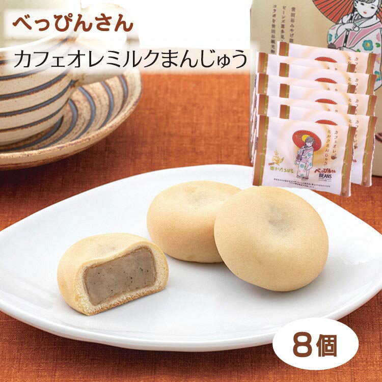 【べっぴんさん カフェオレミルクまんじゅう8個】ミルク　饅頭　乳菓　珈琲　コーヒー　お茶請け　お菓子　ビーンズ喜多見　世田谷　十勝たちばな　コラボ　詰め合わせ　贈り物　※製品にはちみつを使用しておりますので、1歳未満の乳児には与えないでください。