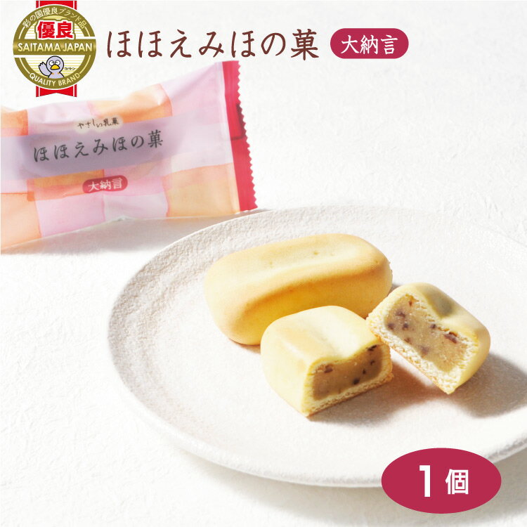 ほほえみほの菓 大納言 乳菓 まんじゅう 彩の国優良ブランド品 和菓子 お菓子 埼玉 十勝甘納豆本舗 国産小麦 十勝たちばな 1