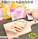 菓心たちばな 季節パンセ詰め合わせ15個 ギフト 洋菓子 焼き菓子 モンドセレクション チーズバター あんずジャム 季節限定 白桃ジャム パイナップルジャム 個包装 手土産 贈り物 内祝い 世田谷 十勝たちばな