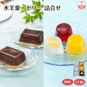 【ギフト】【お中元】水羊羹 ゼリー 詰合せ 国産 フルーツ 果物 ゼリー こし 小倉 粒 和菓子 個包装 贈答 プレゼント 内祝 御祝 お祝い お礼 御供 法事 仏事 手土産 贈り物 常温 熨斗対応 スイーツ お取り寄せ