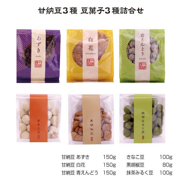 【甘納豆3種豆菓子3種詰合せ】十勝甘納豆本舗 ギフト あずき 白花 青えんどう 甘納豆 きなこ 黒胡椒 抹茶 豆菓子 お茶請け 手土産 贈り物 【楽ギフ_包装】【楽ギフ_のし】【楽ギフ_のし宛書】