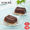 【単品】水羊羹 単品 (こし/小倉) 粒 北海道産小豆 和菓子 お中元 常温 国産 夏ギフト 涼菓 夏限定 プチギフト お菓子 冷やして