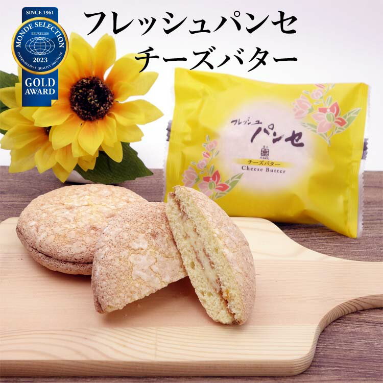 ブッセ スイーツ フレッシュパンセ チーズバター 菓心たちば