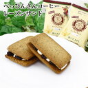 【べっぴんさんコーヒーレーズンサンド】単品 プチセット レーズンサンド コーヒー菓子 ラムレーズン 世田谷 手土産 個包装