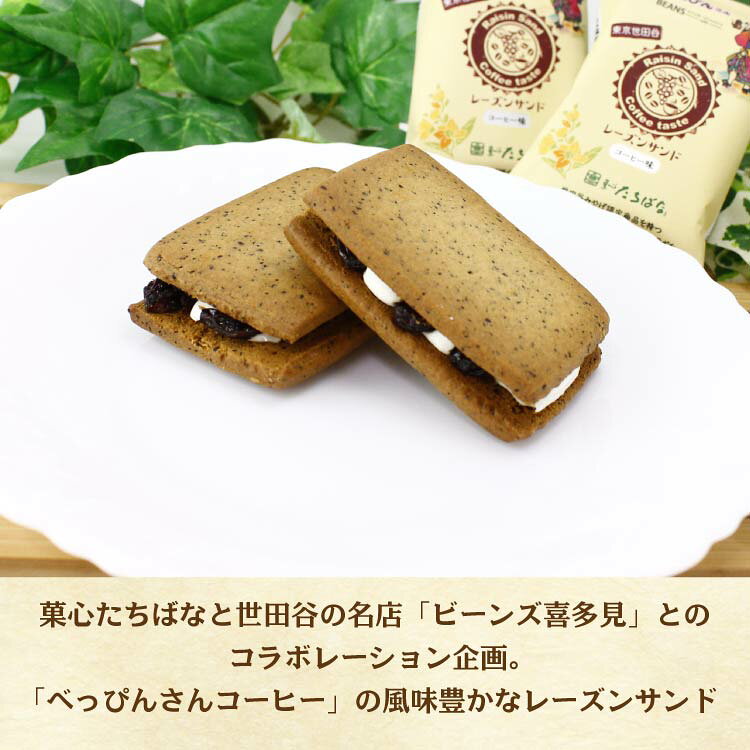 菓心たちばなの【べっぴんさんコーヒーレーズンサンド】単品 プチセット レーズンサンド コーヒー菓子 ラムレーズン 世田谷 手土産 個包装｜アングル2
