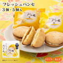 【プチセット】フレッシュパンセ 3個・5個 詰め合せ(チーズバター/あんずジャム) 個包装 ブッセ 洋菓子 焼菓子 スイーツ 贈り物 ご贈答 クリスマス 年末年...