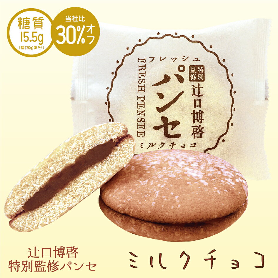 特別監修 フレッシュパンセ ミルクチョコ 菓心たちばな 低糖質 ブッセ 辻口博啓 洋菓子