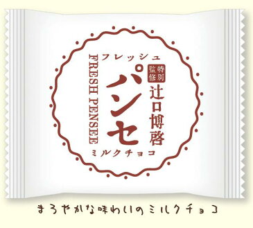 特別監修 フレッシュパンセ ミルクチョコ 菓心たちばな 低糖質 ブッセ 辻口博啓 洋菓子