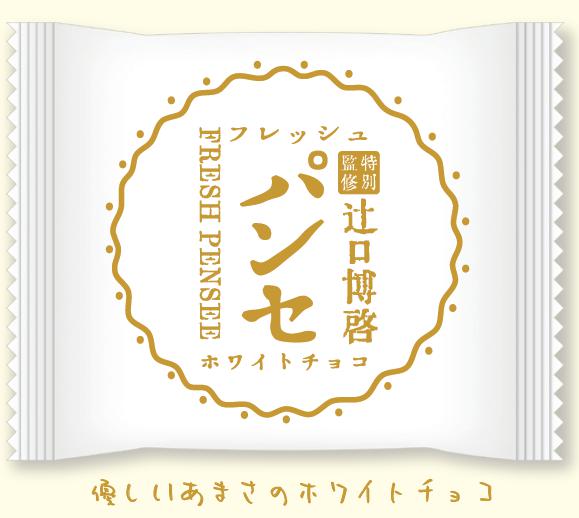 【特別監修フレッシュパンセ ホワイトチョコ 】菓心たちばな 低糖質 辻口博啓 ブッセ 洋菓子