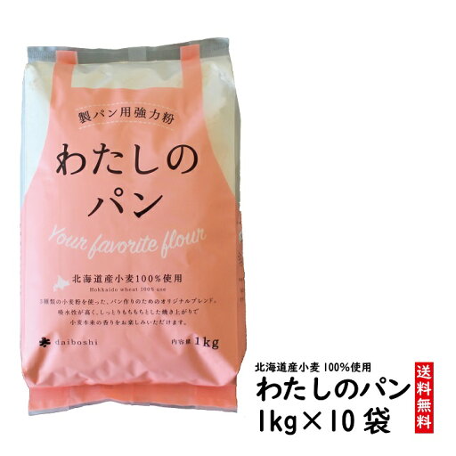 【送料無料】製パン用強力粉わたしのパン【1kg×10袋】北海道小麦100%/国産/小麦粉/オリジナルブレンド/キタノカオリ/春よ恋/きたほなみ 【送料無料】製パン用強力粉わたしのパン【1kg×10袋】北海道小麦100%/国産/小麦粉/オリジナルブレンド/キタノカオリ/春よ恋/きたほなみ