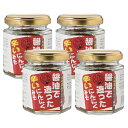 北海道十勝清水町産にんにく使用 醤油で造った辛いにんにくみそ/4個セット/おかず味噌/国産にんにく/100g