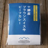 北海道十勝清水コスモスファームブラウンスイス牛ビーフカレー