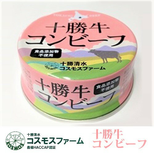 北海道十勝清水町コスモスファーム【十勝牛コンビーフ】牛肉/95g/化学調味料不使用